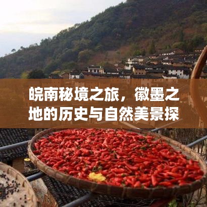 皖南秘境之旅，徽墨之地的歷史與自然美景探索攻略