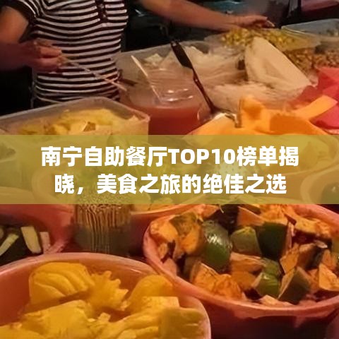 南寧自助餐廳TOP10榜單揭曉，美食之旅的絕佳之選