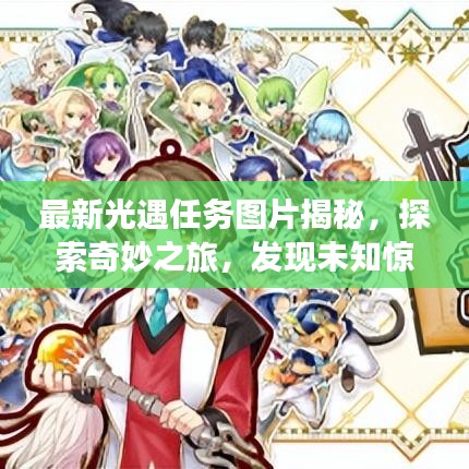 最新光遇任務(wù)圖片揭秘，探索奇妙之旅，發(fā)現(xiàn)未知驚喜
