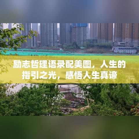 勵(lì)志哲理語錄配美圖，人生的指引之光，感悟人生真諦
