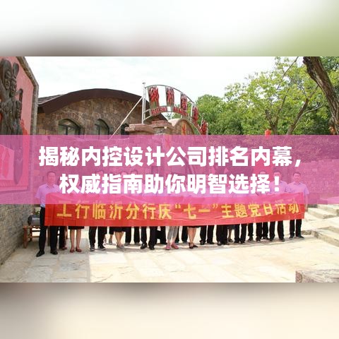 揭秘內(nèi)控設(shè)計(jì)公司排名內(nèi)幕，權(quán)威指南助你明智選擇！