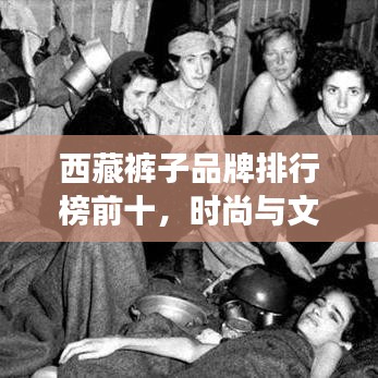 西藏褲子品牌排行榜前十，時尚與文化交融的絕美之作！