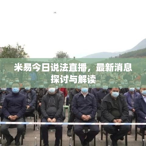 米易今日說法直播，最新消息探討與解讀