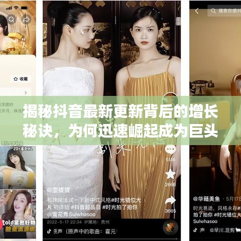 揭秘抖音最新更新背后的增長(zhǎng)秘訣，為何迅速崛起成為巨頭？