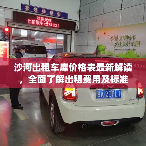 沙河出租車庫價(jià)格表最新解讀，全面了解出租費(fèi)用及標(biāo)準(zhǔn)