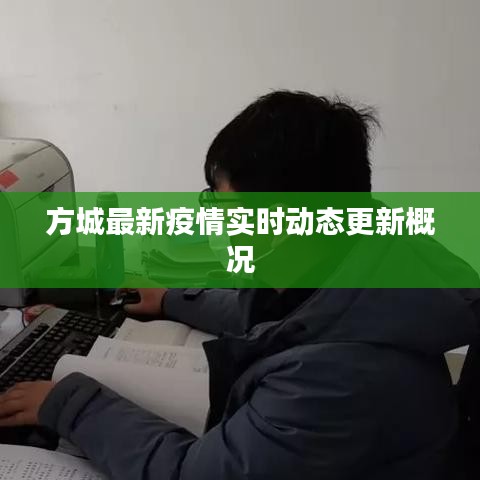 方城最新疫情實(shí)時(shí)動(dòng)態(tài)更新概況