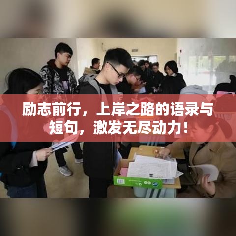 勵志前行，上岸之路的語錄與短句，激發(fā)無盡動力！