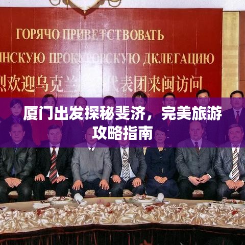 廈門出發(fā)探秘斐濟，完美旅游攻略指南