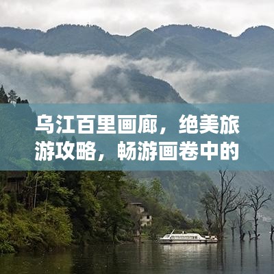 烏江百里畫廊，絕美旅游攻略，暢游畫卷中的自然奇觀！