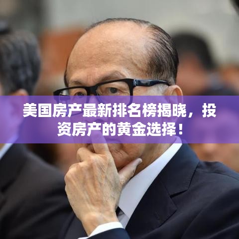 美國房產最新排名榜揭曉，投資房產的黃金選擇！