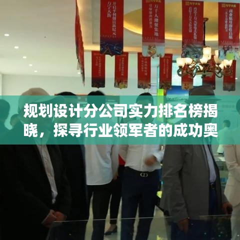規(guī)劃設(shè)計(jì)分公司實(shí)力排名榜揭曉，探尋行業(yè)領(lǐng)軍者的成功奧秘