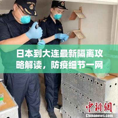 日本到大連最新隔離攻略解讀，防疫細(xì)節(jié)一網(wǎng)打盡！
