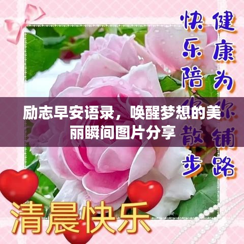 勵(lì)志早安語錄，喚醒夢(mèng)想的美麗瞬間圖片分享