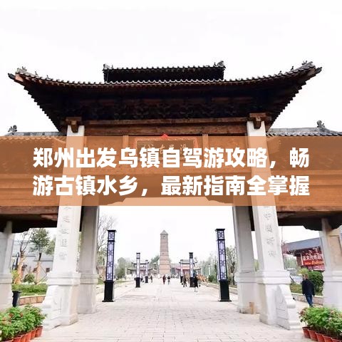鄭州出發(fā)烏鎮(zhèn)自駕游攻略，暢游古鎮(zhèn)水鄉(xiāng)，最新指南全掌握！