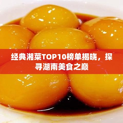 經(jīng)典湘菜TOP10榜單揭曉，探尋湖南美食之巔