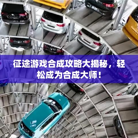 征途游戲合成攻略大揭秘，輕松成為合成大師！