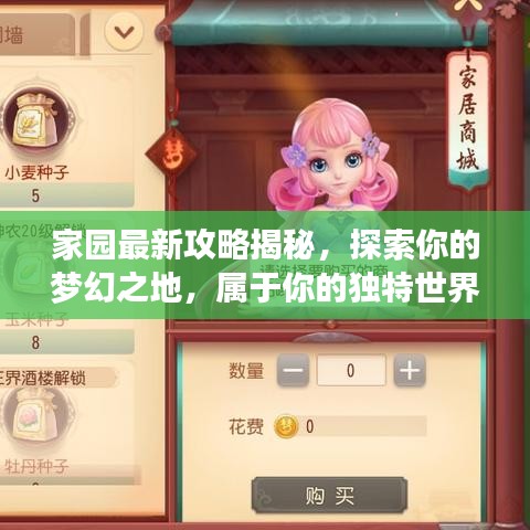 家園最新攻略揭秘，探索你的夢幻之地，屬于你的獨(dú)特世界
