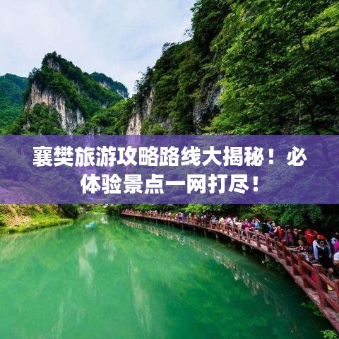 襄樊旅游攻略路線大揭秘！必體驗(yàn)景點(diǎn)一網(wǎng)打盡！