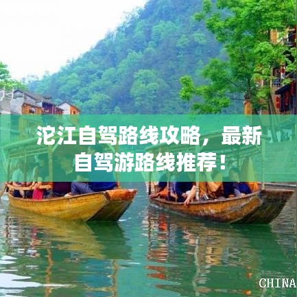 沱江自駕路線攻略，最新自駕游路線推薦！