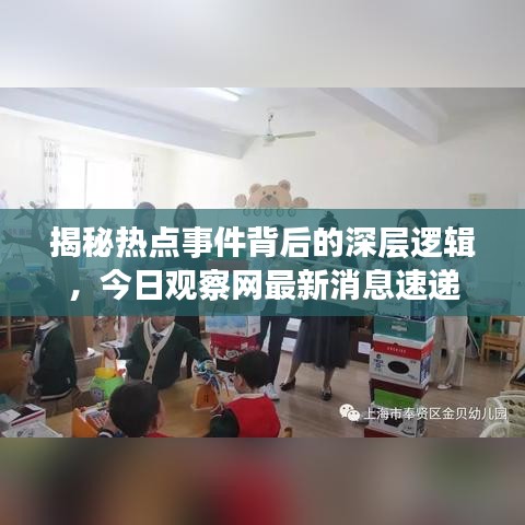 揭秘熱點事件背后的深層邏輯，今日觀察網(wǎng)最新消息速遞