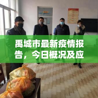 禹城市最新疫情報(bào)告，今日概況及應(yīng)對(duì)策略揭秘