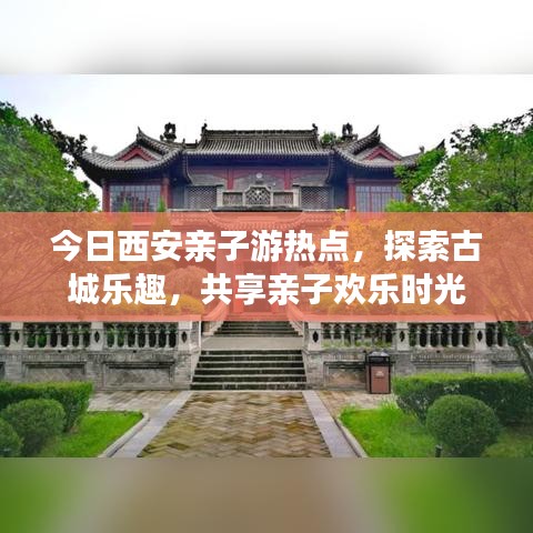 今日西安親子游熱點(diǎn)，探索古城樂趣，共享親子歡樂時(shí)光