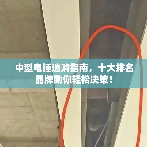 中型電錘選購指南，十大排名品牌助你輕松決策！