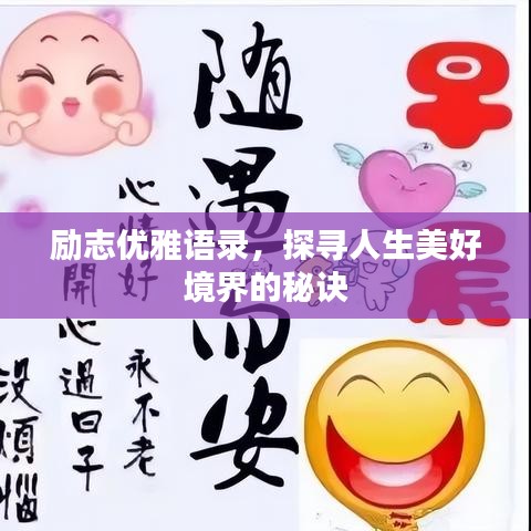 勵(lì)志優(yōu)雅語(yǔ)錄，探尋人生美好境界的秘訣