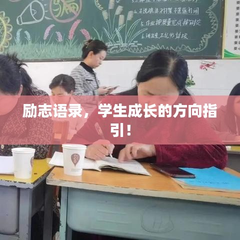 勵(lì)志語(yǔ)錄，學(xué)生成長(zhǎng)的方向指引！