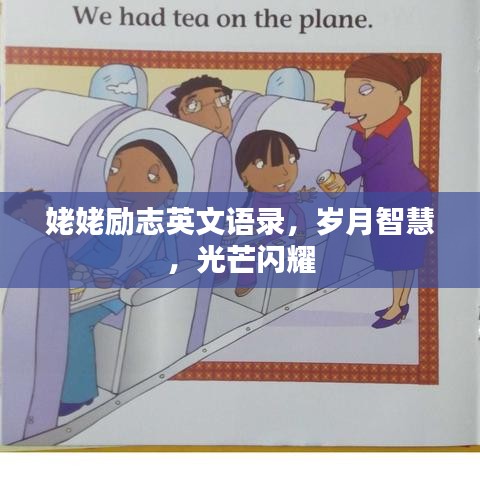 姥姥勵志英文語錄，歲月智慧，光芒閃耀