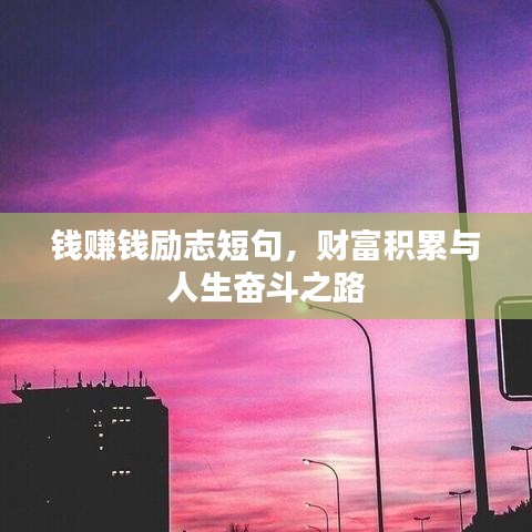錢賺錢勵志短句，財富積累與人生奮斗之路