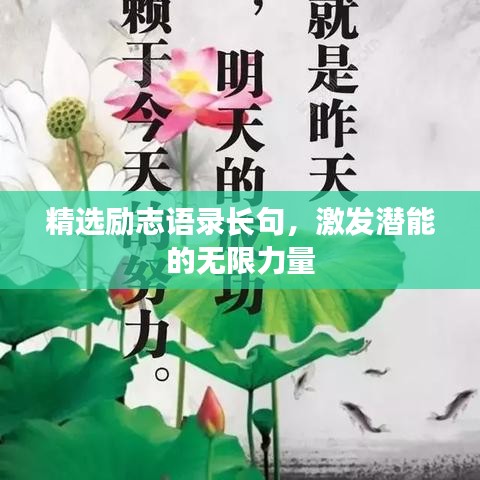 精選勵志語錄長句，激發(fā)潛能的無限力量