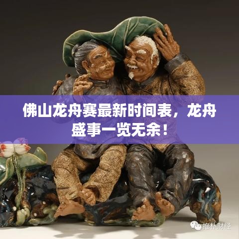 佛山龍舟賽最新時(shí)間表，龍舟盛事一覽無(wú)余！