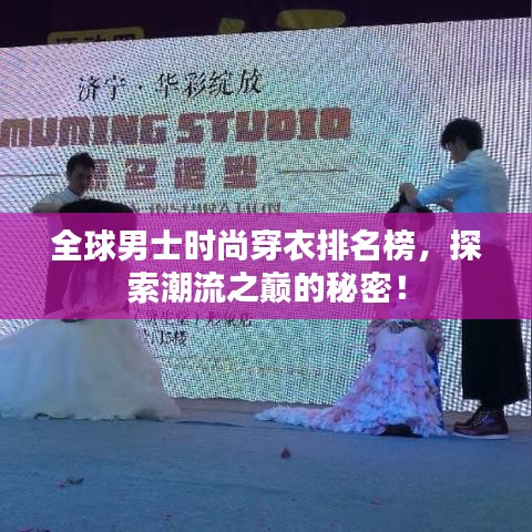 全球男士時尚穿衣排名榜，探索潮流之巔的秘密！