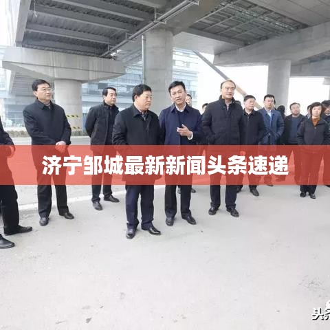 濟(jì)寧鄒城最新新聞頭條速遞
