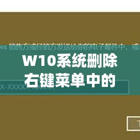 W10系統(tǒng)刪除右鍵菜單中的百度一下教程