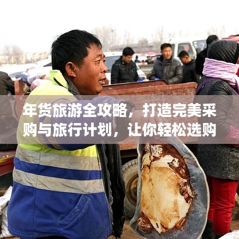 年貨旅游全攻略，打造完美采購與旅行計(jì)劃，讓你輕松選購年貨！