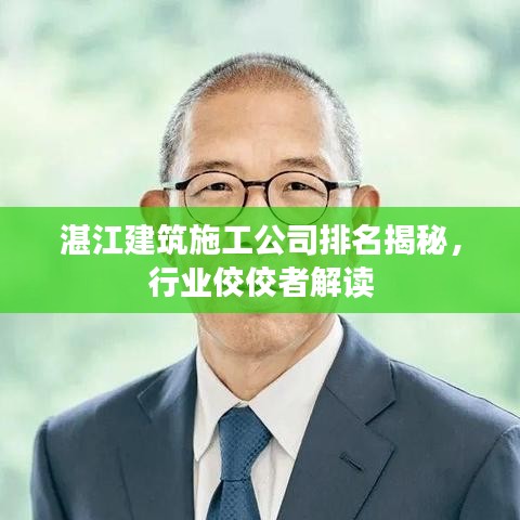 湛江建筑施工公司排名揭秘，行業(yè)佼佼者解讀