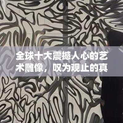 全球十大震撼人心的藝術(shù)雕像，嘆為觀止的真人杰作