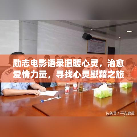 勵(lì)志電影語(yǔ)錄溫暖心靈，治愈愛(ài)情力量，尋找心靈慰藉之旅
