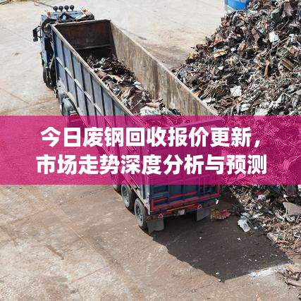 今日廢鋼回收?qǐng)?bào)價(jià)更新，市場(chǎng)走勢(shì)深度分析與預(yù)測(cè)