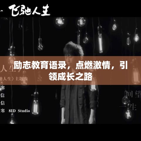 勵志教育語錄，點燃激情，引領成長之路
