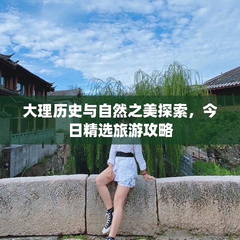 大理歷史與自然之美探索，今日精選旅游攻略