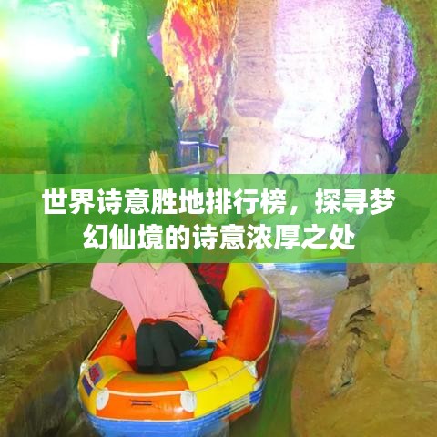世界詩意勝地排行榜，探尋夢幻仙境的詩意濃厚之處