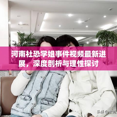 河南社恐學(xué)姐事件視頻最新進(jìn)展，深度剖析與理性探討