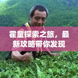 霍童探索之旅，最新攻略帶你發(fā)現(xiàn)未知秘境