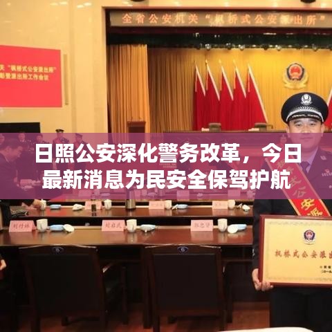 日照公安深化警務(wù)改革，今日最新消息為民安全保駕護航