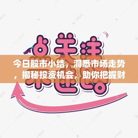 今日股市小結(jié)，洞悉市場走勢，揭秘投資機(jī)會，助你把握財(cái)富增值機(jī)遇！