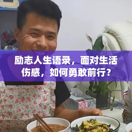 勵(lì)志人生語錄，面對(duì)生活傷感，如何勇敢前行？