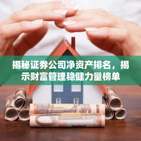 揭秘證券公司凈資產(chǎn)排名，揭示財(cái)富管理穩(wěn)健力量榜單